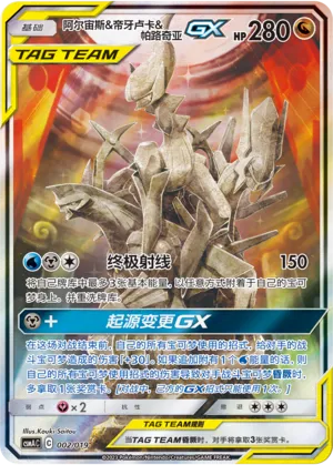 Arceus & Dialga & Palkia-GX (Arceus & Dialga & Palkia-GX Advanced Deck Building Gift Box 002/019)