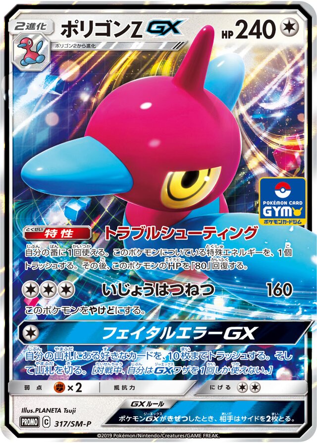 Porygon-ZGXポリゴンZGX SM-P Promotional cards 317/SM-P