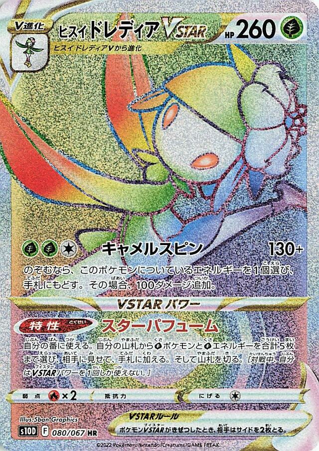 Hisuian LilligantVSTARヒスイドレディアVSTAR 8 Time Gazerタイムゲイザー 080/067 HR