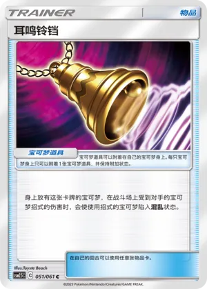 Ear-Ringing Bell (Striking Competition 051/061)
