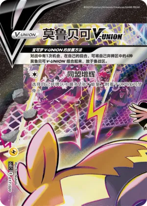 Morpeko V-UNION (Four-Party Connection Gift Box 017/020)