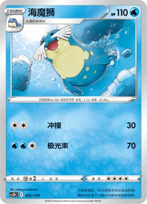 Sealeo (Primordial Arts V Starter Deck 032/170)