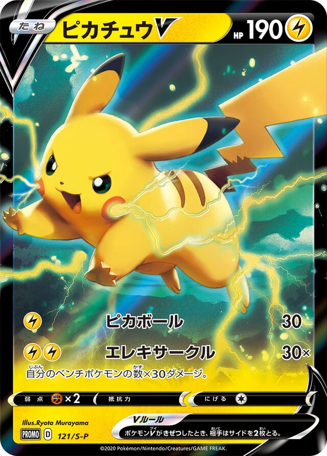PikachuVピカチュウV S-P Promotional cards 121/S-P