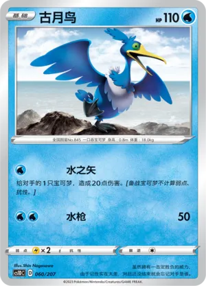 Cramorant (Dynamax Clash V Starter Deck 060/207)