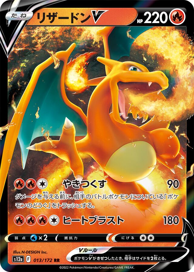 013/172 CharizardVリザードンV RR