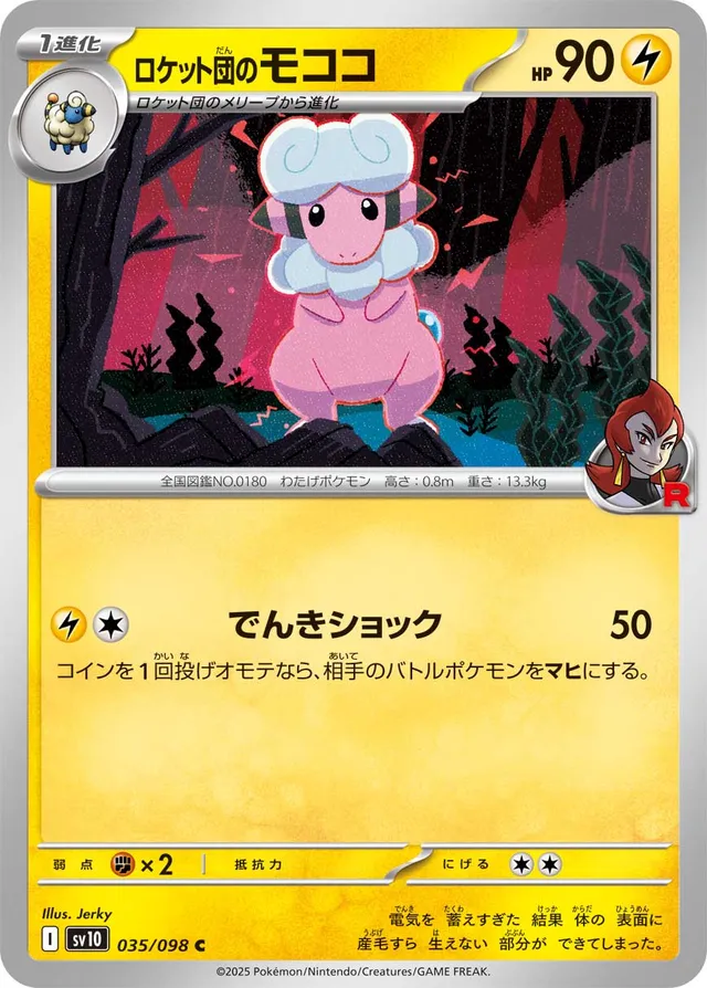 Team Rocket's Flaaffyロケット団のモココ 9 Glory of the Rocket Gangロケット団の栄光 035/098 C