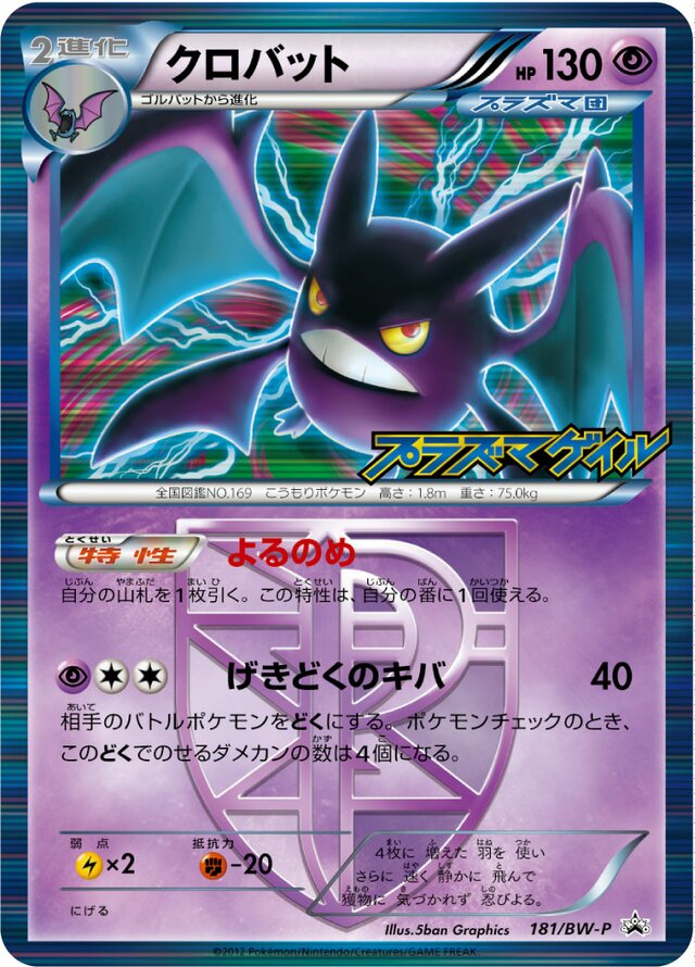 Crobatクロバット BW-P Promotional cards 181/BW-P