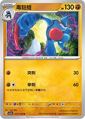 Toxicroak (Fearless Terastal 072/130)