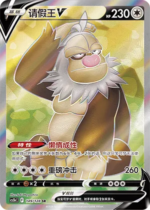 Slaking V (Brave Stars (Brave) 149/128)