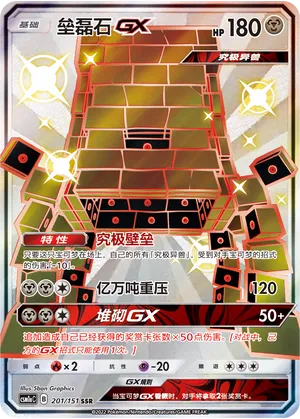 Stakataka-GX (Storming Emergence (Radiant) 201/151)