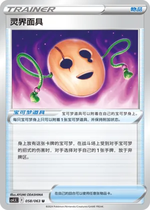 Spirit Mask (Final Flame Dance 058/063)