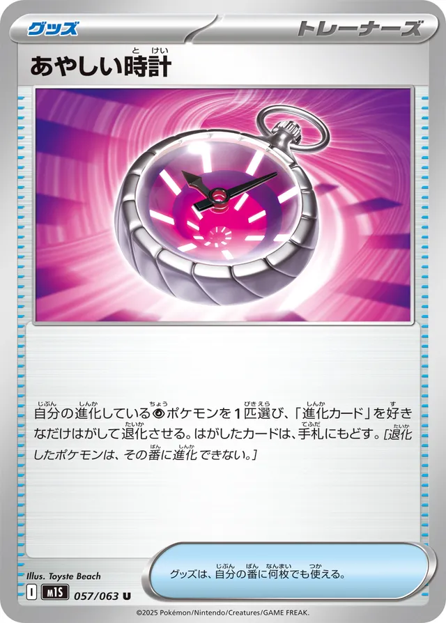 057/063 Suspicious Watchあやしい時計 U