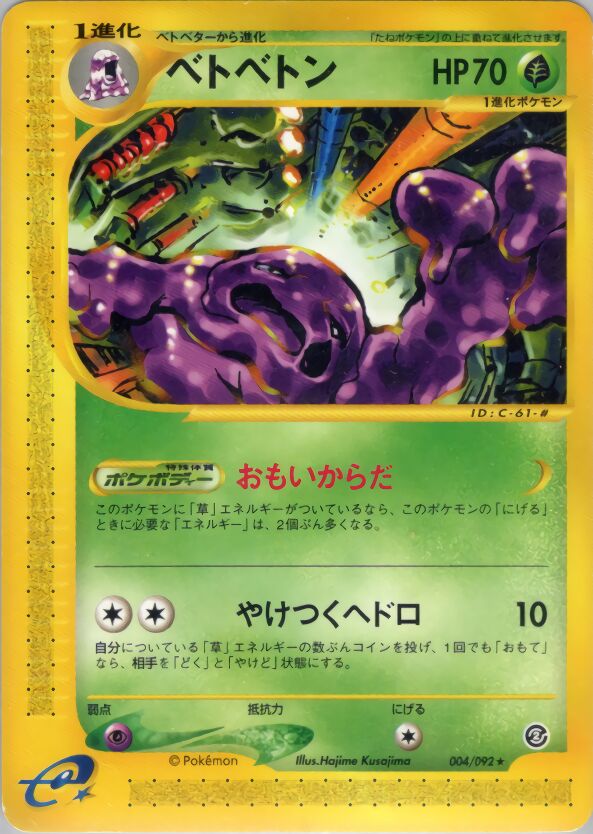004/092 Mukベトベトン Rare