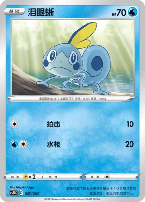 Sobble (Dynamax Clash V Starter Deck 057/207)