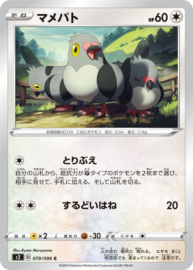 079/096 Pidoveマメパト C