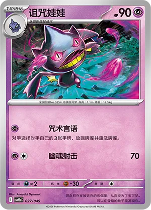 Banette (Happy Set: Dragonite & Mewtwo & Camerupt & Sinistcha (Happy Pack) 027/049)