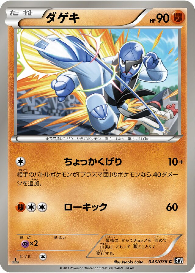 043/076 Sawkダゲキ C