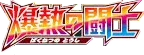 Fever-Burst Fighter