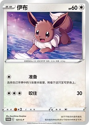 Eevee (Sword & Shield Promos 127/S-P)