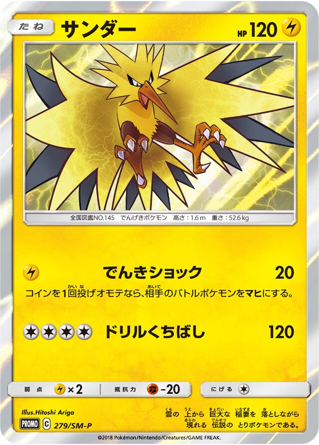 Zapdosサンダー SM-P Promotional cards 279/SM-P