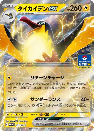 Kilowattrel ex (Scarlet & Violet Promos 155/SV-P)
