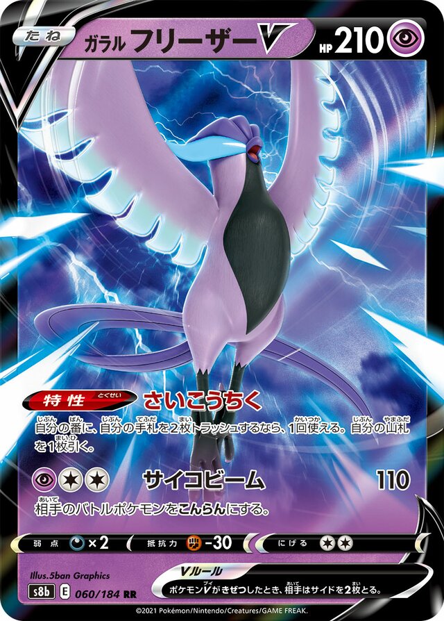 Galarian Articuno V (VMAX Climax 060/184) (Japanese TCG