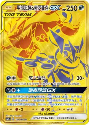 Greninja & Zoroark-GX (Shining Synergy (Summon) 184/150)