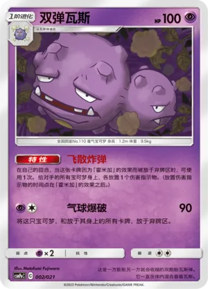 Weezing (Battle Party Set (Psychic Deck) 002/021)
