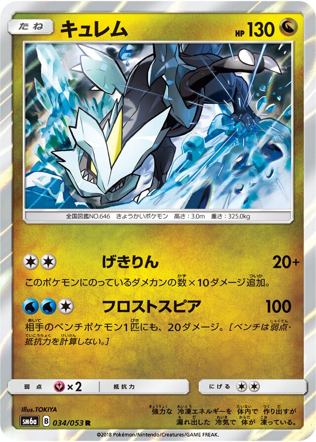 034/053 Kyuremキュレム R