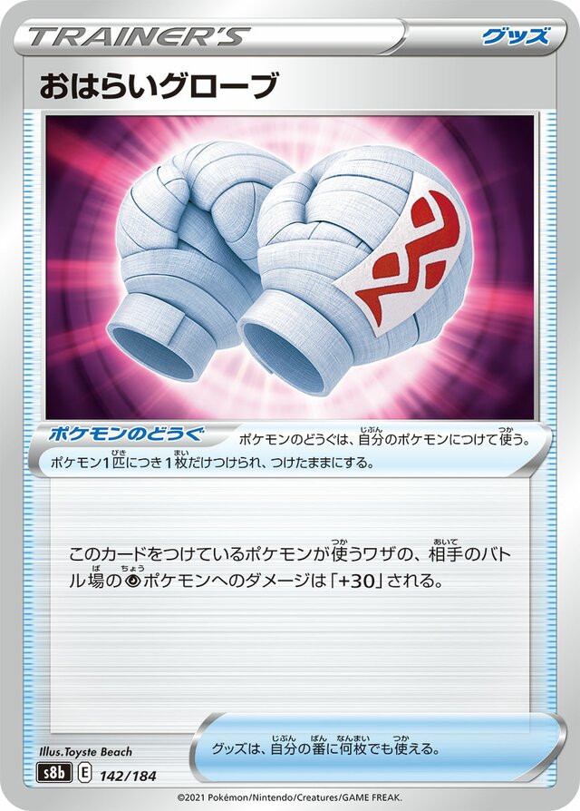 142/184 Cleansing Glovesおはらいグローブ —