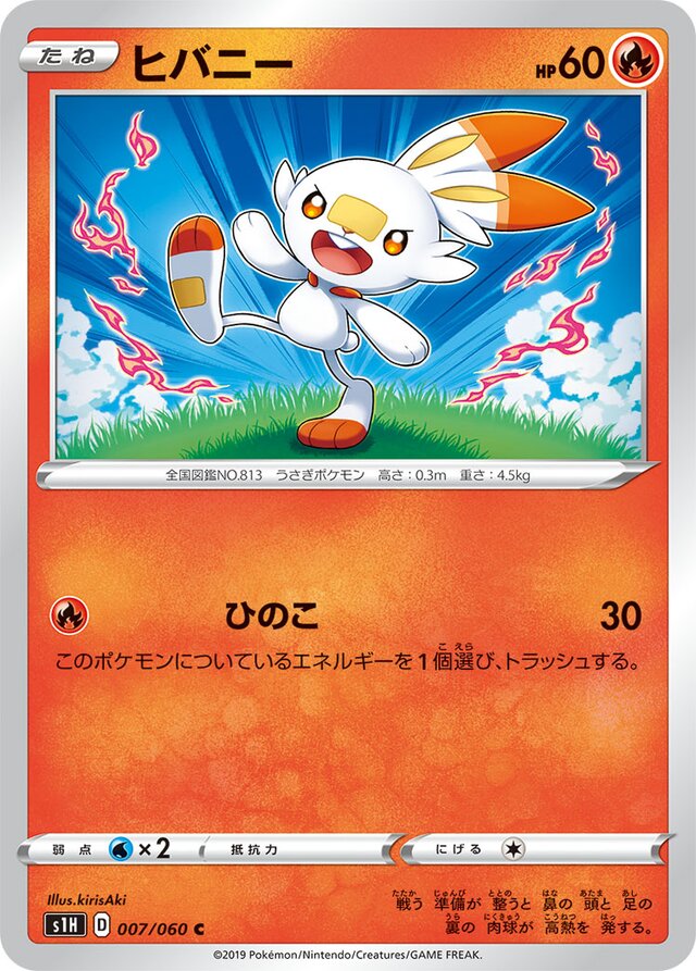 007/060 Scorbunnyヒバニー C