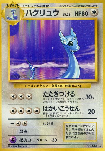 Dragonairハクリュー Expansion Pack 拡張パック