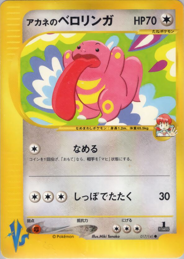 Whitney's Lickitungアカネのベロリンガ 2 Pokémon VSポケモンカード★VS 017/141 Common