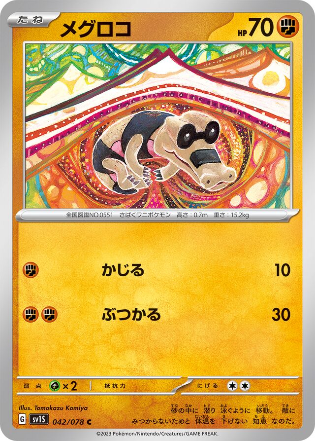 Sandileメグロコ 9 Scarlet exスカーレットex 042/078 C