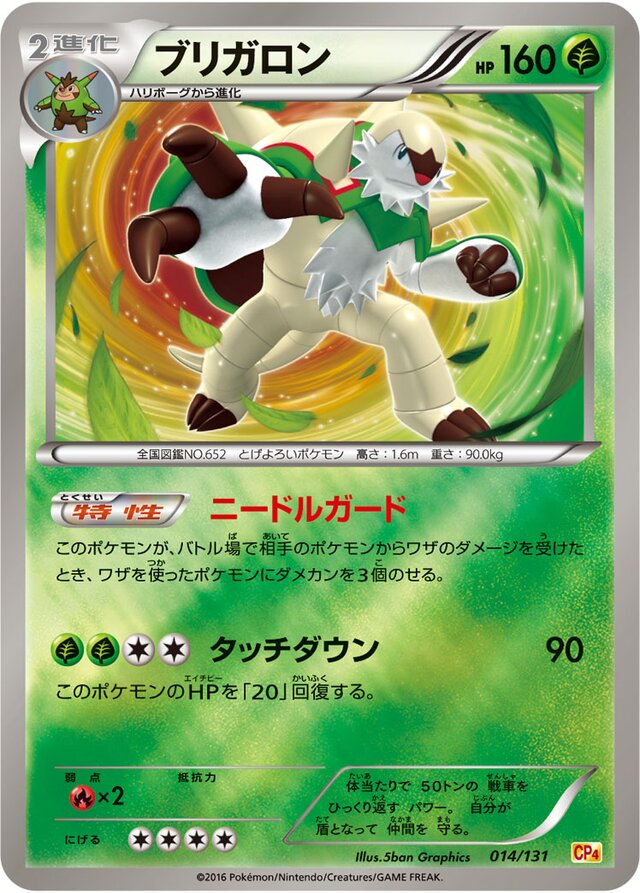 Chesnaughtブリガロン 6 Premium Champion Pack EX×M×BREAKプレミアムチャンピオンパック 014/131