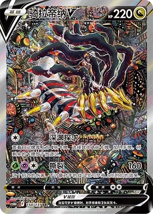 Giratina V (Shadow of the Blue Sea (Banish) 150/131)