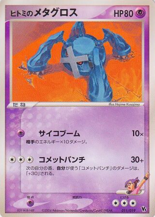 Rebecca's Metagross (Movie Commemoration VS Pack: Sky-Splitting Deoxys 011/019)