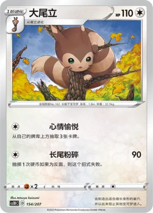 Furret (Dynamax Clash V Starter Deck 154/207)