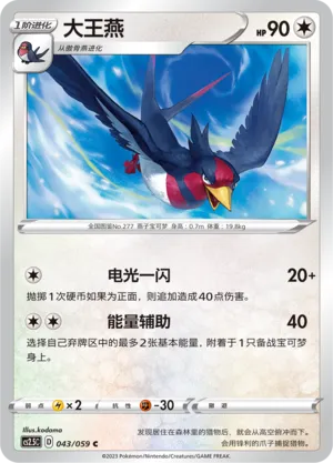 Swellow (Brilliant Counterattack 043/059)