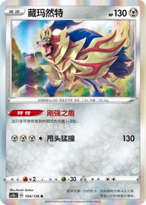 Zamazenta (Dynamax Clash (Flame) 104/136)