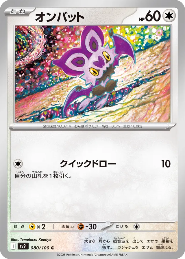 Noibatオンバット 9 Battle Partnersバトルパートナーズ 080/100 C