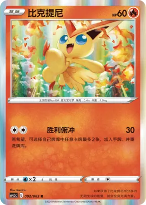 Victini (Final Flame Dance 002/063)