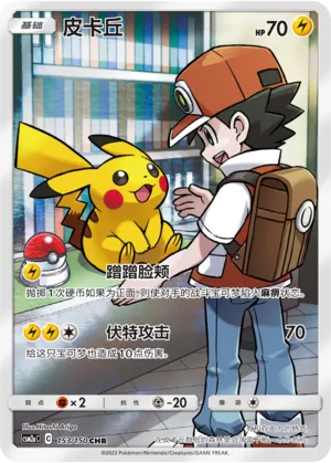 Pikachu (Shining Synergy (Shower) 153/150)