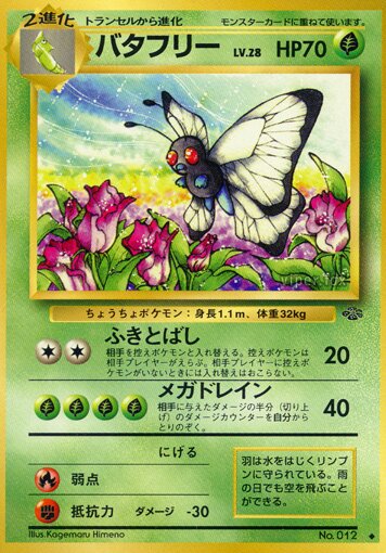 Butterfreeバタフリー Pokémon Jungle ポケモンジャングル