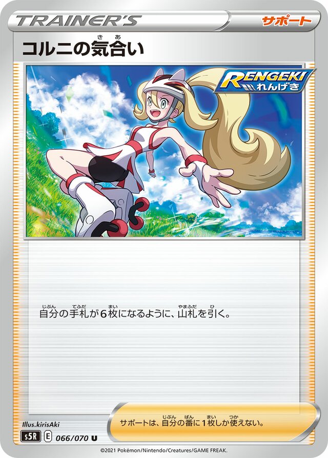 066/070 Korrina's Focusコルニの気合い U