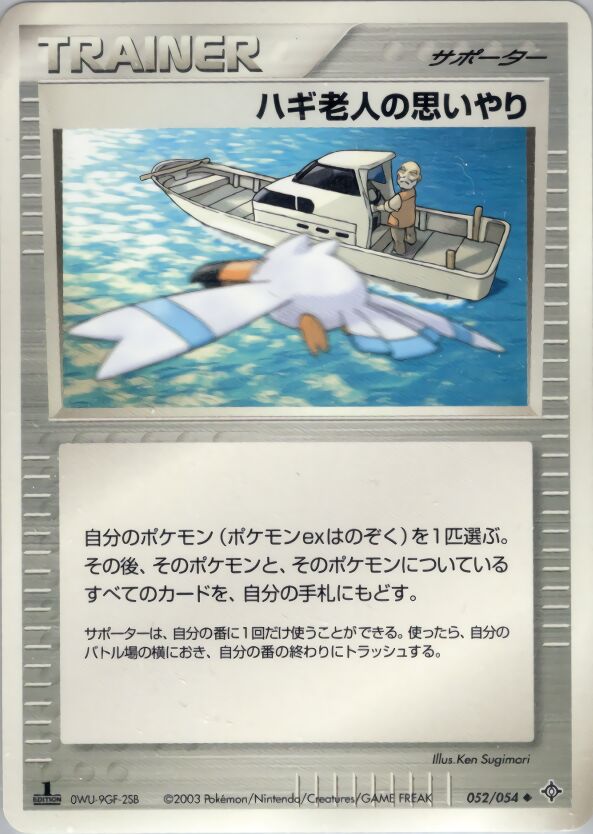 052/054 Mr. Briney's Compassionハギ老人の思いやり Uncommon