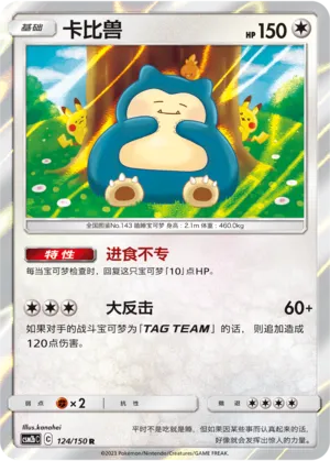 Snorlax (Shining Synergy (Supreme) 124/150)