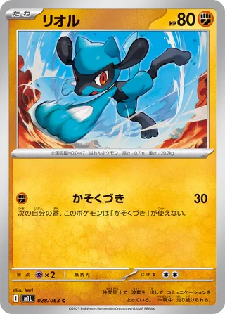 Riolu (Mega Brave 028/063)