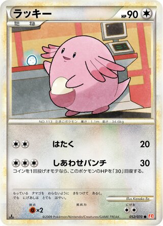Chansey (HeartGold Collection 052/070)