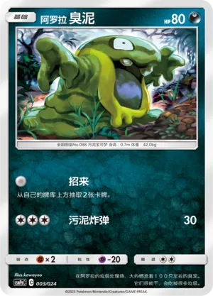 Alolan Grimer (Battle Party Set (Darkness Deck) 003/024)
